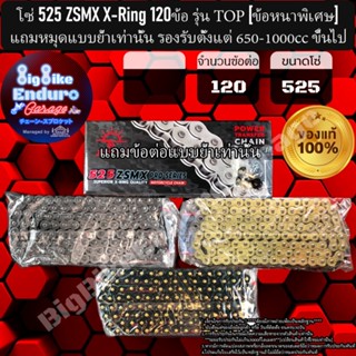 โซ่525 แบบX-Ring รุ่นZSMXข้อหนาพิเศษ จำนวน120,124,130ข้อ(แถม…