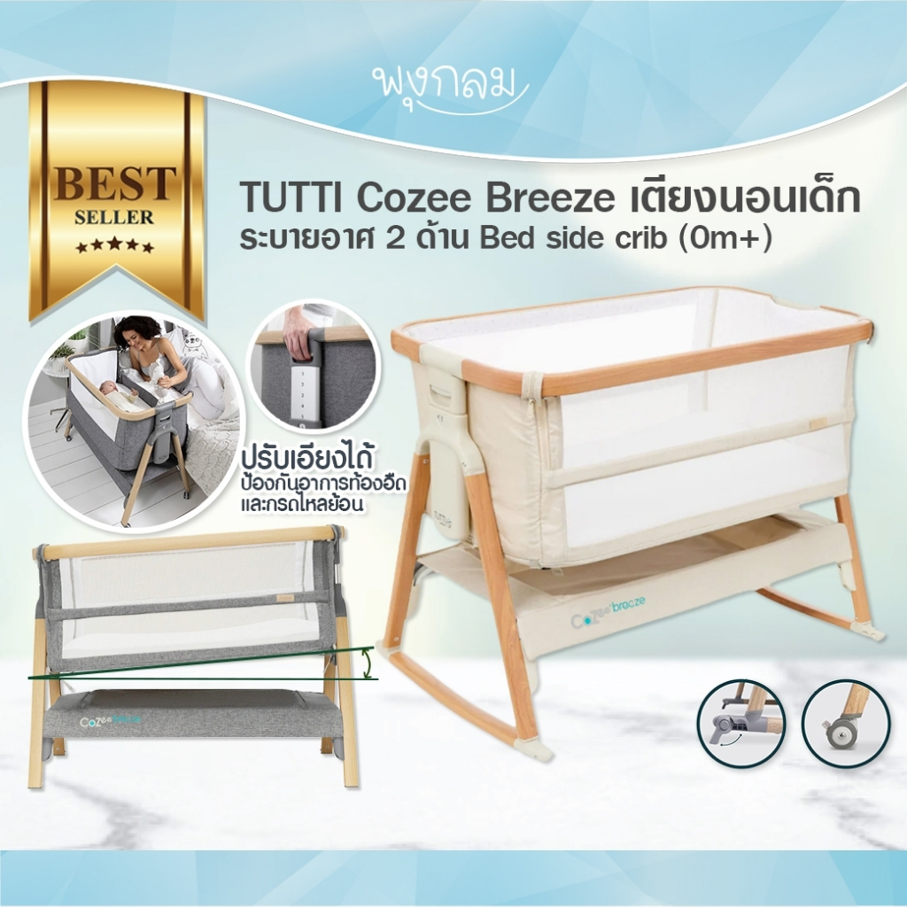 TUTTI เตียงเด็กแรกเกิดแบบเปิดข้างชิดเตียงคุณแม่ รุ่น Cozee Breeze Plus bedside Crib set