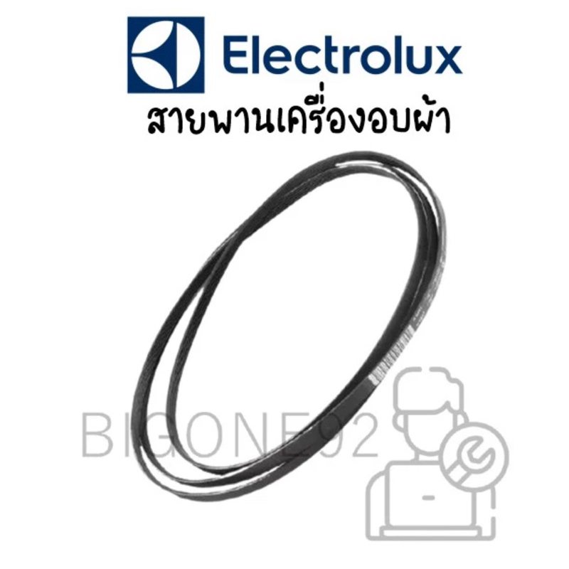 พร้อมส่ง สายพานเครื่องอบผ้า Electrolux รุ่น EDE57160W