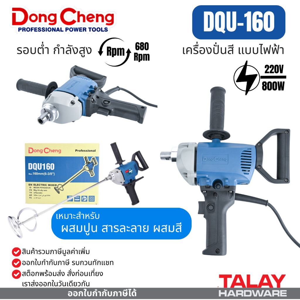 DongCheng รุ่น DQU160 DQU160B DQU02-160 เครื่องปั่นสี เครื่องปั่นผสมปูน