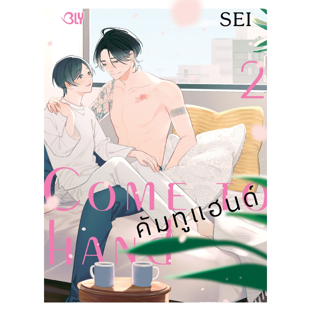 บงกช bongkoch หนังสือการ์ตูน BLY เรื่อง Come to hand คัมทูแฮนด์ เล่ม 2 (จบ)