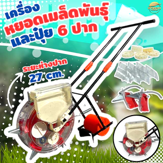 เครื่องหยอดเมล็ดพันธ์ หยอดปุ๋ย 2in1 หยอดเมล็ดข้าว ข้าโพด ฝ้าย ถั่วเขียว ถัวฝักยาว ถัวลิสง ตระกูลถั่ว ฟรีถาดเมล็ด 6 แบบ