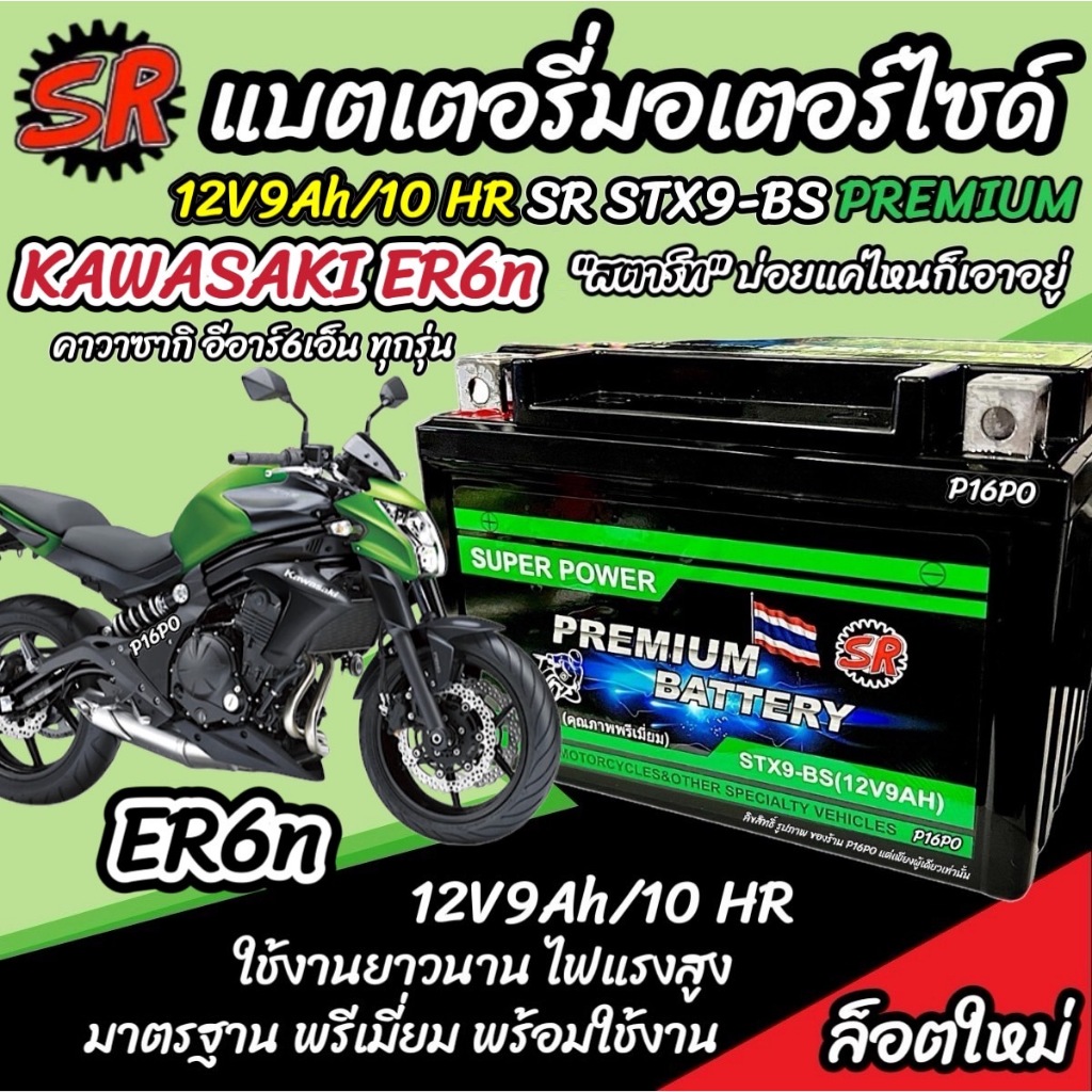 แบตเตอรี่ Kawasaki ER6n ทุกรุ่น ER6N รุ่นหัวฉีด คาวาซากิ อีอาร์6เอ็น ตัวเก่า และ ตัวใหม่ แบตเตอรี่ SR 12V-9Ah Q101