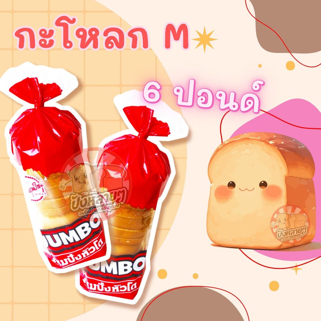 ขนมปัง กะโหลก M 6 แถว ยี่ห้อจัมโบ้ หัวโต ปอนด์ แถว สำหรับทำ ปังปิ้ง , นึ่ง ,ใส่น้ำแข็งใส