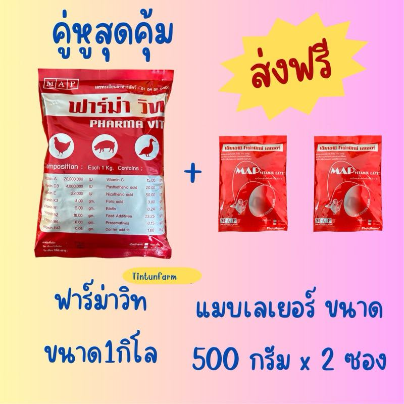 ฟาร์ม่าวิทขนาด 1 กิโลกรัม1ซอง+แมบเลเยอร์ขนาด500 กรัม2ซอง