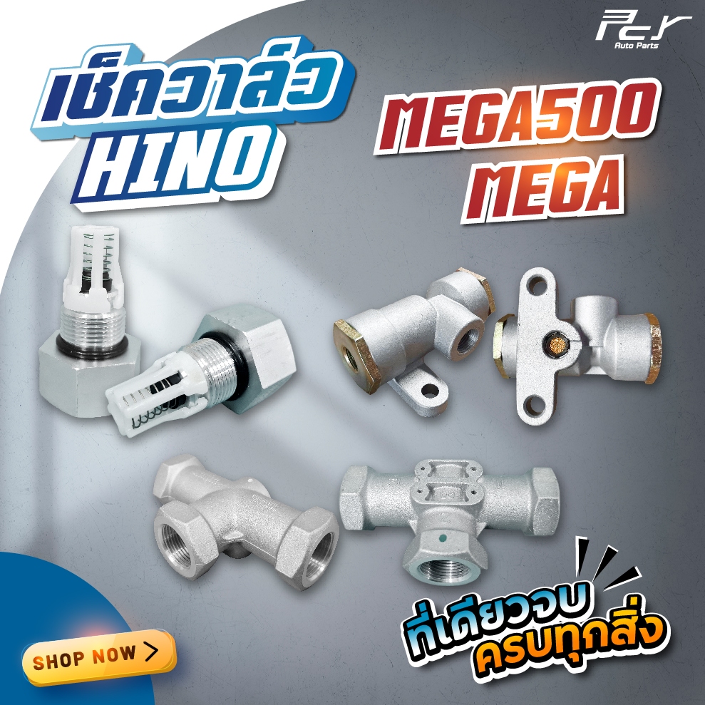 เช็ควาล์ว HINO MEGA // แบบ 1 ทาง // 2 ทาง **ของแต่ง รถบรรทุก รถพ่วง **