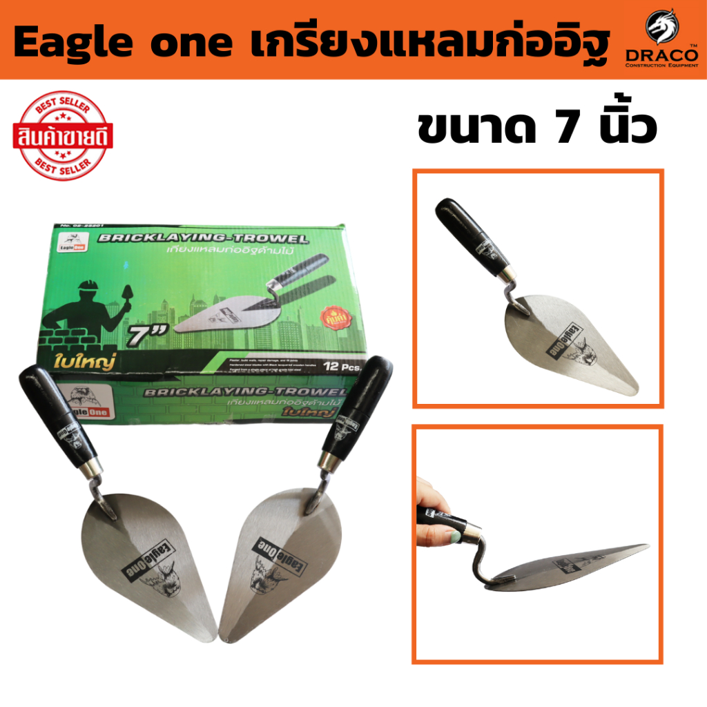 เกรียงแหลมก่ออิฐ ด้ามดำ  Eagle one ใบใหญ่ ขนาด 7 นิ้ว เกรียงก่อปูน เกียงใบโพธิ์ เกียงก่อทั่วไป