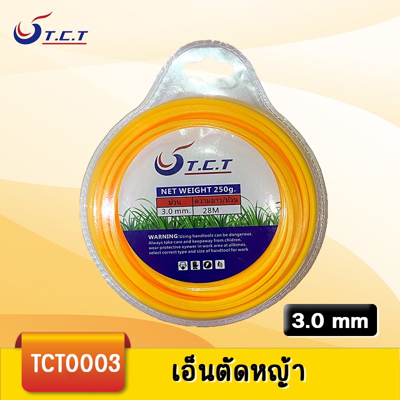 TCT-สายเอ็นตัดหญ้ สีเหลืองแบบสี่เหลี่ยม 28 เมตร 3.0 มิล (เอ็นหนาและเหนียว)เอ็นตัดหญ้า