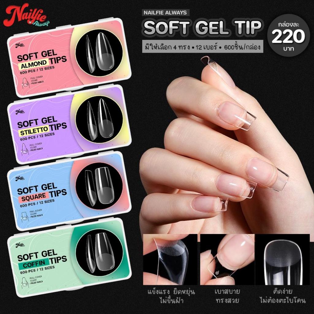 Nailfie Soft gel tips เล็บปลอมอย่างดี เนื้อบางยืดหยุ่น ไม่แตกหักง่าย ตะไบโคนให้แล้ว ทรงสวย