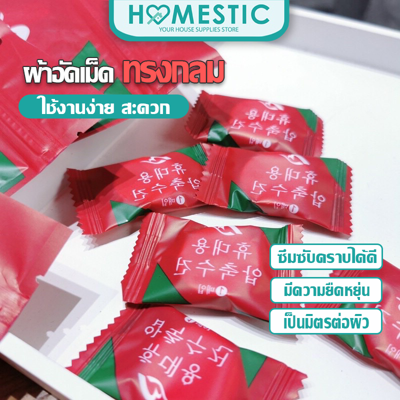 HOMESTIC ผ้าขนหนูอัดเม็ด Cotton ขนาดเล็ก ผ้าอัดเม็ด ผ้าอเนกประสงค์ แบบใช้แล้วทิ้ง ขนาด 22cmx20cm