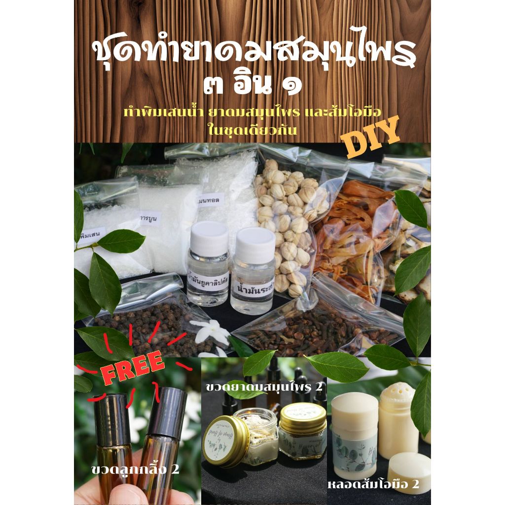 ชุดทำยาดมสมุนไพร 3 อิน 1 House of Hands DIY ทำพิมเสนน้ำ ยาดมสมุนไพร และส้มโอมือ