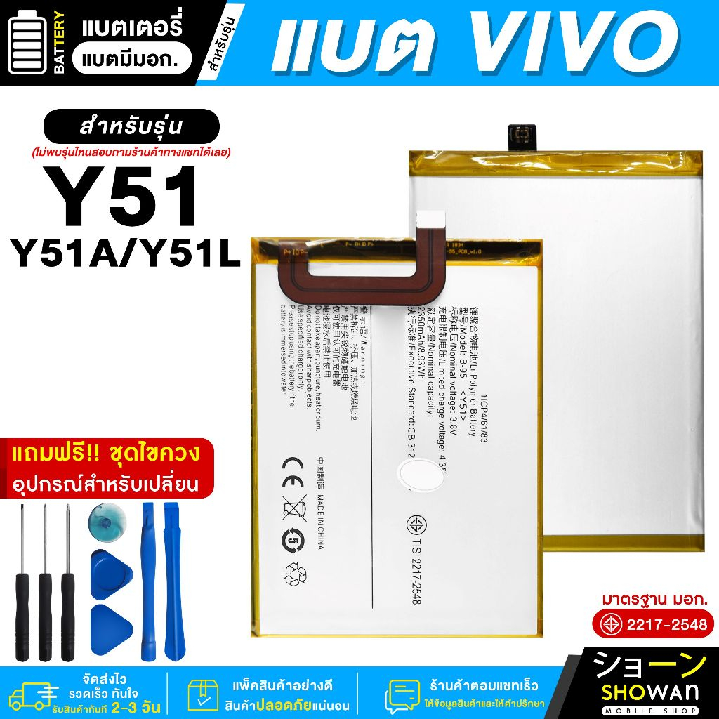แบตเตอรี่ Vivo Y51 / Y51A / Y51L แบตมือถือ มี มอก.แถมฟรี! ชุดไขควง