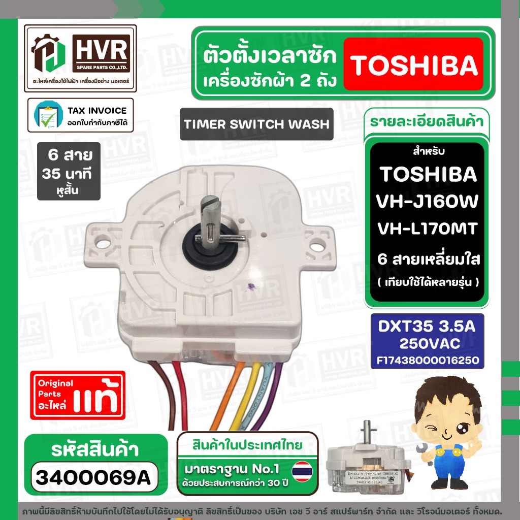 ลานซัก เครื่องซักผ้า TOSHIBA  VH-J160W, VH-L170MT , VH-L150MT , ทั่วไป ( 6 สาย  )  ( 35 นาที)  #DXT3
