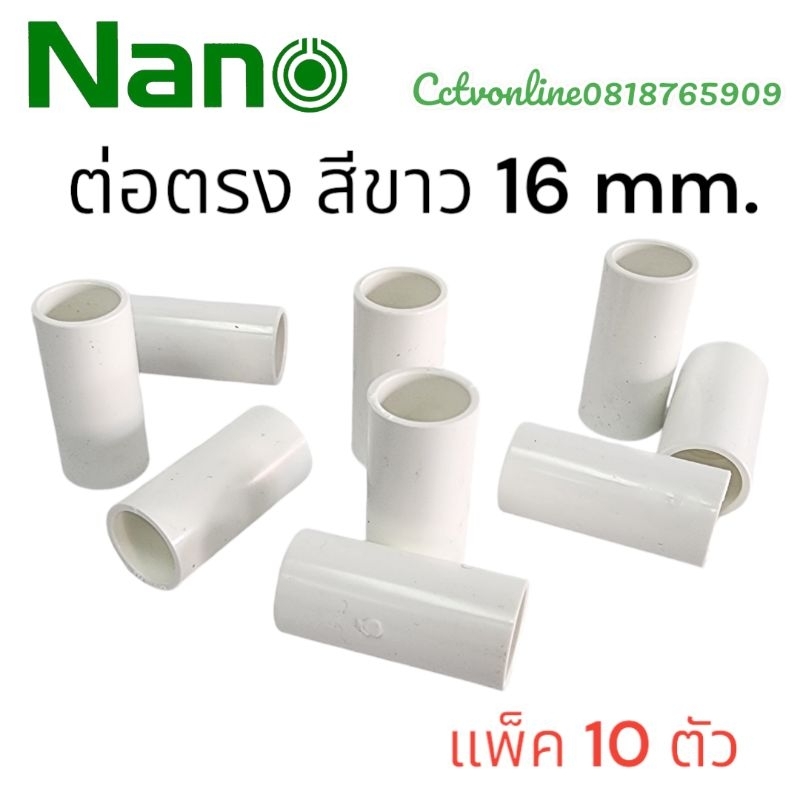 ต่อตรง16มิล สีขาวNano แพ็ค10ตัว