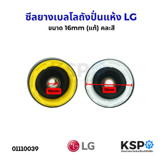 ซีลยางเบลโล ถังปั่นแห้ง LG แอลจี ขนาด 16mm อะไหล่เครื่องซักผ…