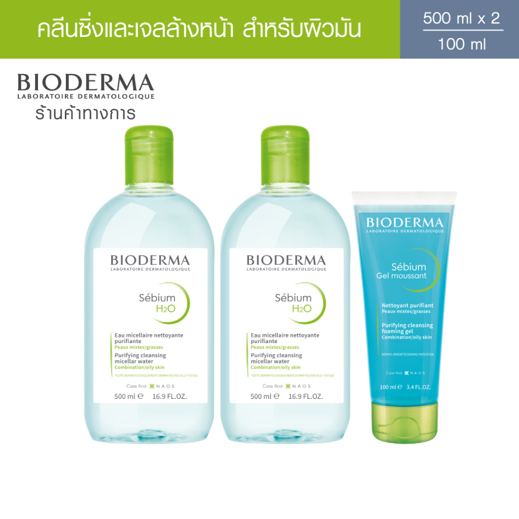 Bioderma Sebium H2O 500 ml แพ็คคู่ + Sebium Gel Moussant 100 ml คลีนซิ่งและเจลล้างหน้า สำหรับผิวมัน