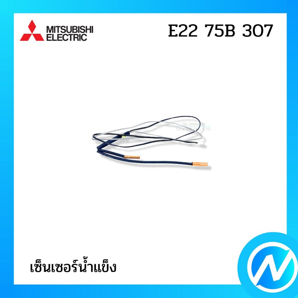 เซ็นเซอร์น้ำแข็ง เซ็นเซอร์แอร์ อะไหล่แอร์ อะไหล่แท้ MITSUBISHI ELECTRIC รหัส E22 75B 307 (E2275B307)