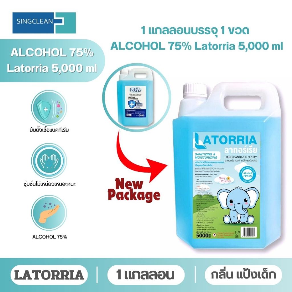 LATORRIA Spray 5,000ml กลิ่นแป้งเด็ก แอลกอฮอล์สเปรย์ (Alcohol Spray)   ขนาด 5ลิตร  75% ชนิดเติม