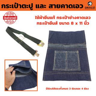 กระเป๋าช่างคาดเอว กระเป๋าตะปู และ สายคาดเอว ราคาสินค้าตามตัว…