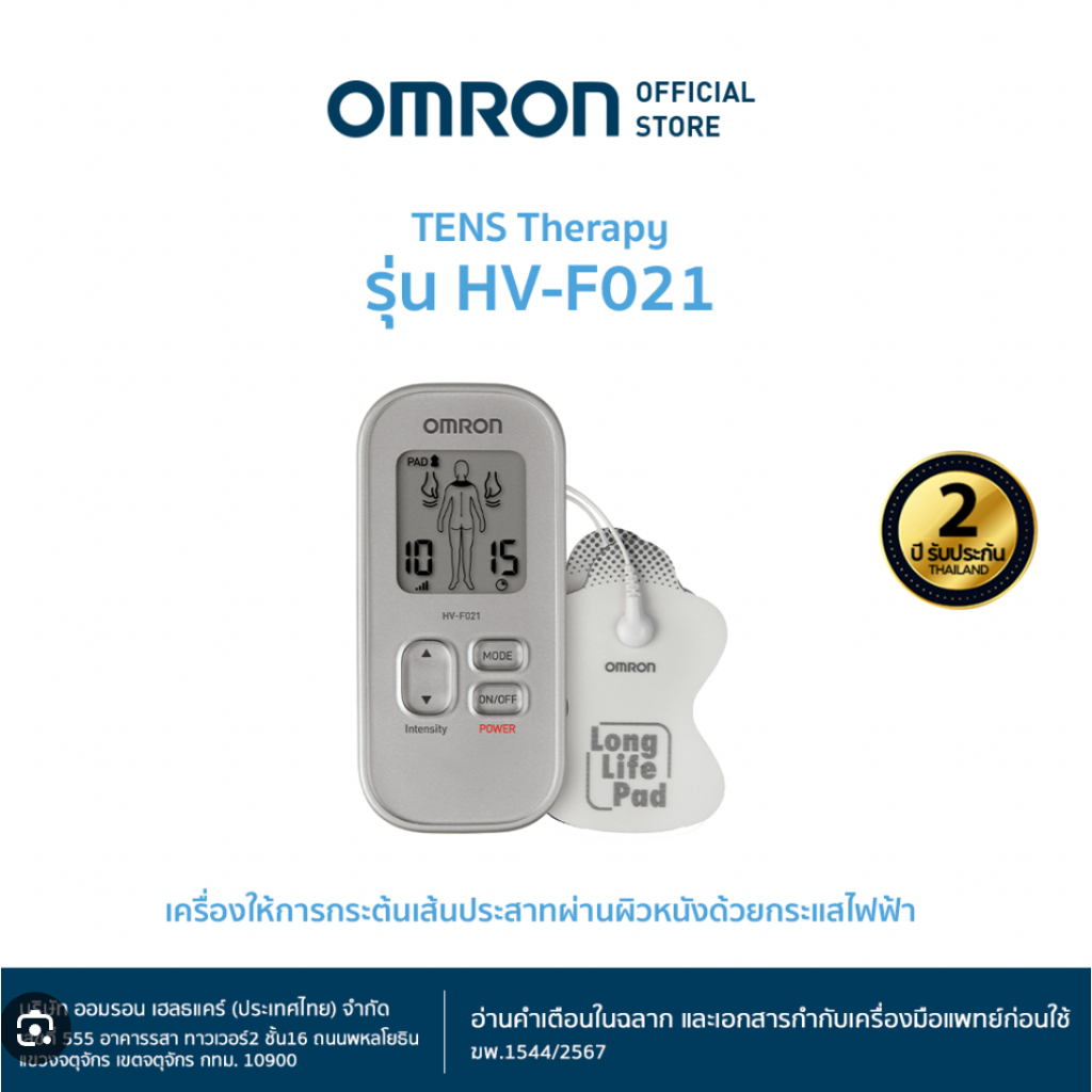 Omron HV-Fo21 Electronic Nerve Stimulator (TENS Unit) เครื่องกระตุ้นไฟฟ้าออมรอม รับประกันศูนย์ประเทศ