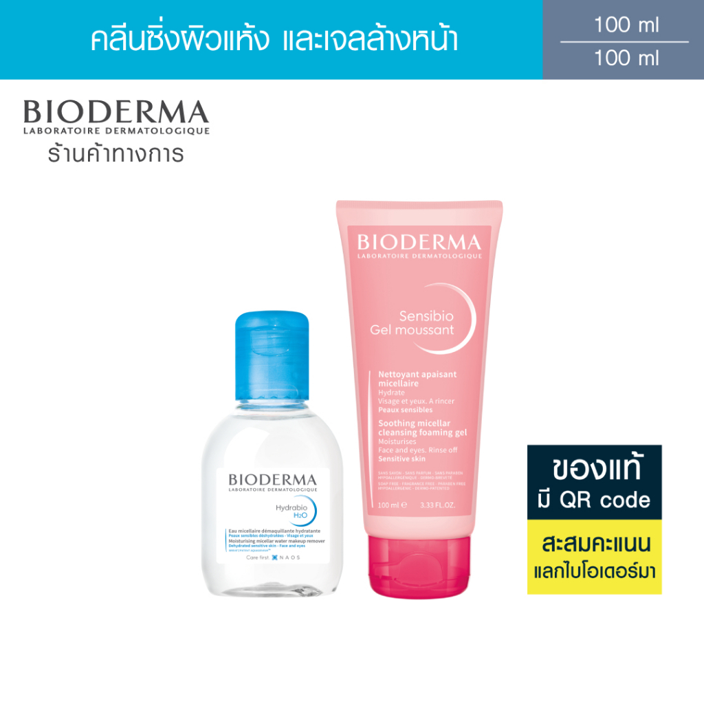 Bioderma Hydrabio H2O 100 ml + Sensibio Gel Moussant 100 ml คลีนซิ่งและเจลล้างหน้าสูตรไมเซล่า