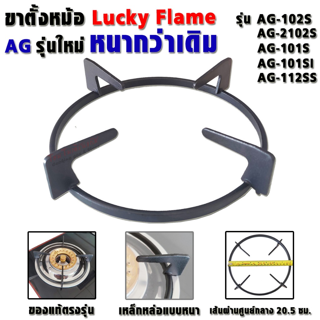 ขาตั้งหม้อ มีที่บังลม เตาแก๊สหน้ากระจก Lucky Flame (อะไหล่แท้ตรง) AG-101S AG-102S AG-2102S (แบบใหม่)