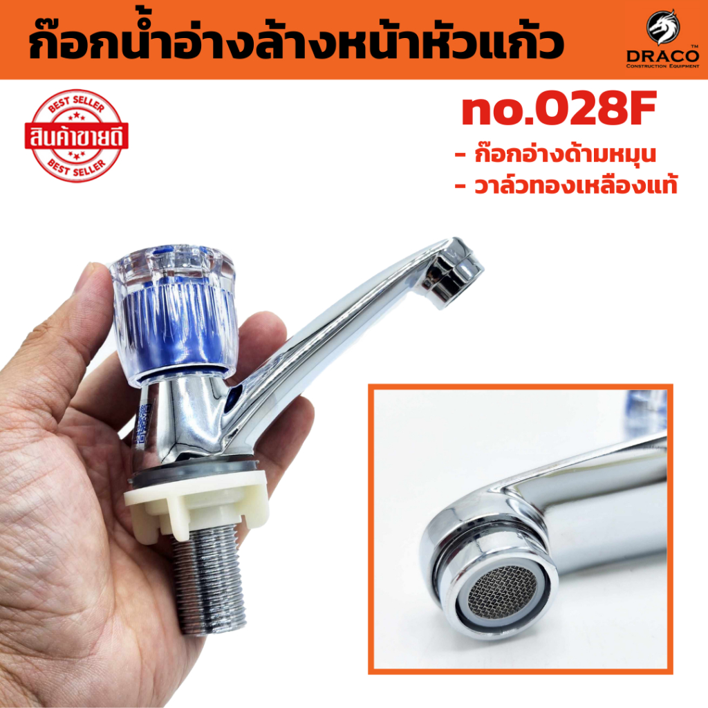 ก๊อกน้ำอ่างล้างหน้าหัวแก้ว no.028F มอก.  ก๊อกอ่างด้ามหมุน วาล์วทองเหลืองแท้ ลดรั่ว/ซึม จุกประหยัดน้ำ ก๊อกน้ำ ก๊อก