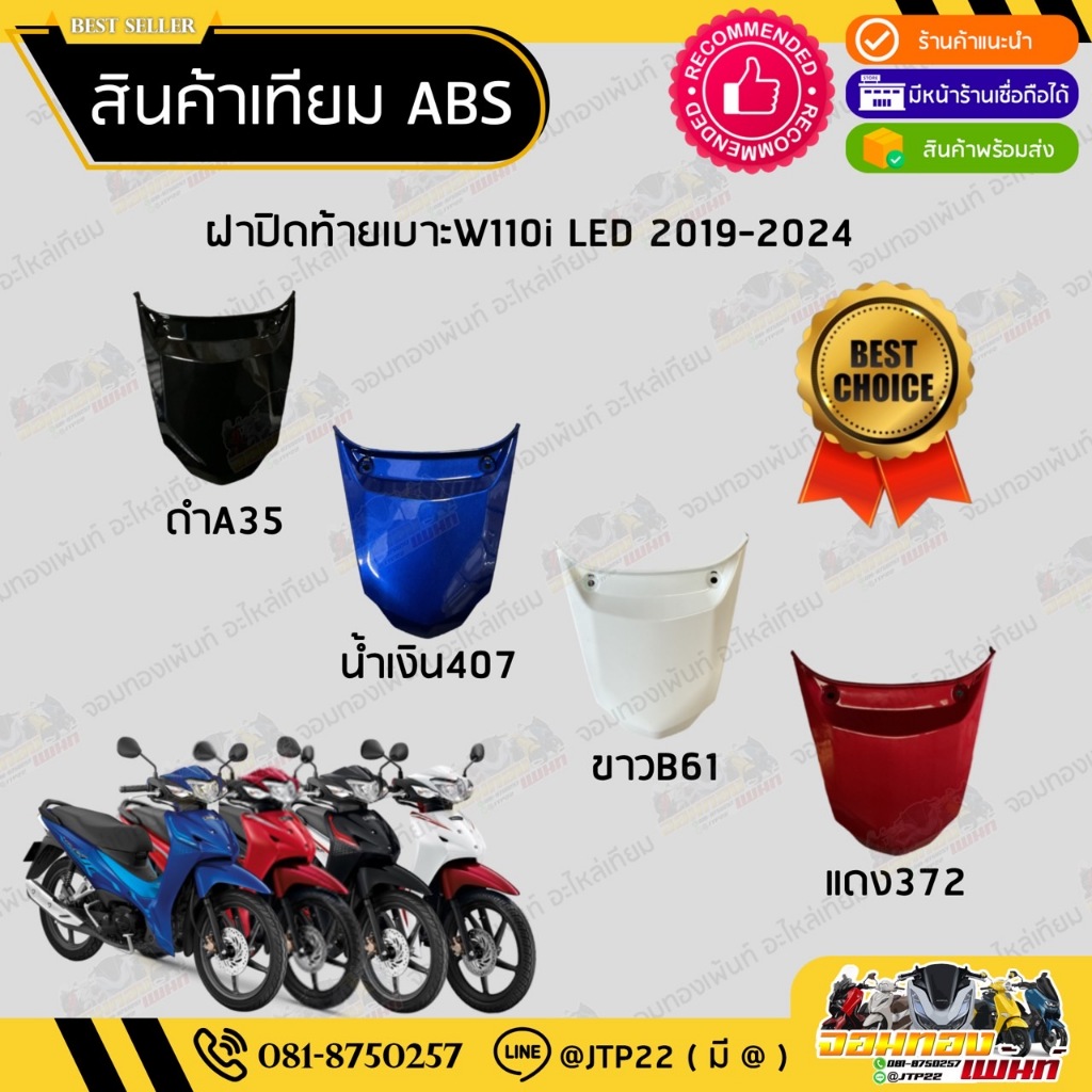 ฝาปิดท้ายเบาะเวฟ110i LED 2019-2024 สีขาวB61 สีดำA35 สีน้ำเงิน407 สีแดง372  เวฟ110i NCA