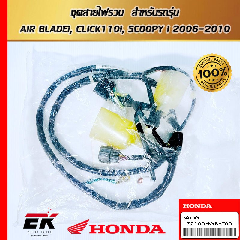 ชุดสายไฟรวม  สำหรับรถรุ่น  AIR BLADEi, CLICK110i, SCOOPY i 2006-2010 (32100-KVB-T00)