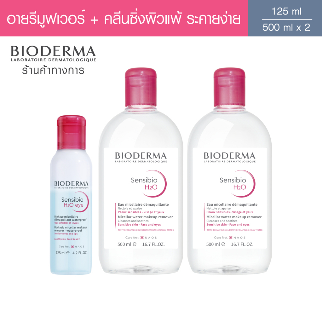 Bioderma Sensibio H2O Eye Makeup Remover อายเมคอัพ รีมูฟเวอร์ 125 มล. + คลีนซิ่งผิวแพ้ แดงง่าย Sensibio H2O 500 มล. x 2
