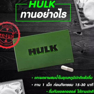 HULK ฮัค ผลิตภัณฑ์อาหารเสริม ของแท้ จัดส่งแบบไม่ระบุชื่อสินค้าหน้ากล่อง