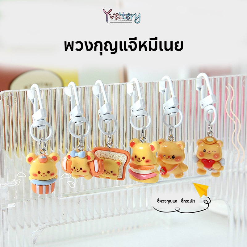 ร้านค้าไทย🔥พวงกุญแจี Butter Bear หมีเนย ลายการ์ตูนน่ารัก สไตล์ญี่ปุ่นน่าสนใจแฟชั่นยอดนิยมสําหรับห้อย