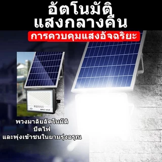 ซื้อ1 แถม1 ไฟโซล่าเซลล์ IP69 ป้องกันฟ้าผ่า Solar Light 1050,000W จับเวลาระยะไกล ชาร์จไฟตอนกลางวัน สว่างเมื่อฟ้ามืด