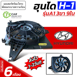 พัดลมหม้อน้ำ Hyundai H-1 รุ่น A1 A2 ใบพัด9ใบ รูยึด3ขา( FK021 กล่องน้ำตาล) ฮุนได เอช1 H1 มอเตอร์พัดลมหม้อน้ำ มอเตอร์