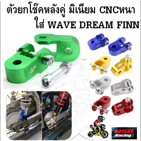 ตัวยกโช๊คหลังคู่ มิเนียม CNCหนา ใส่ WAVE DREAM FINN แถม!น๊อต ยกสูงเวฟ ตัวยกโช๊คหลังดรีม หูยกโช๊คฟิน