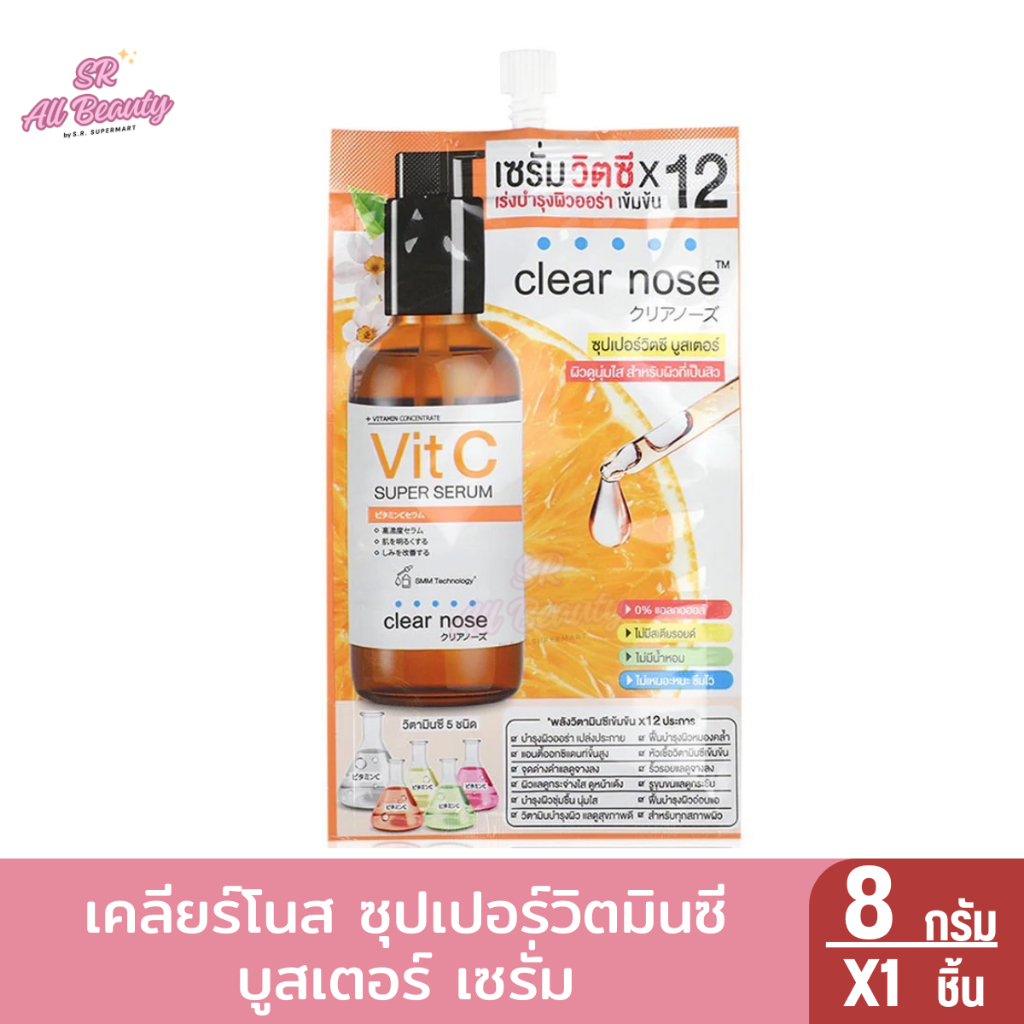 ￼เคลียร์โนส ซุปเปอร์วิตามินซี บูสเตอร์เซรั่มสูตรเข้มข้น ผิวกระจ่างใส 7 กรัม