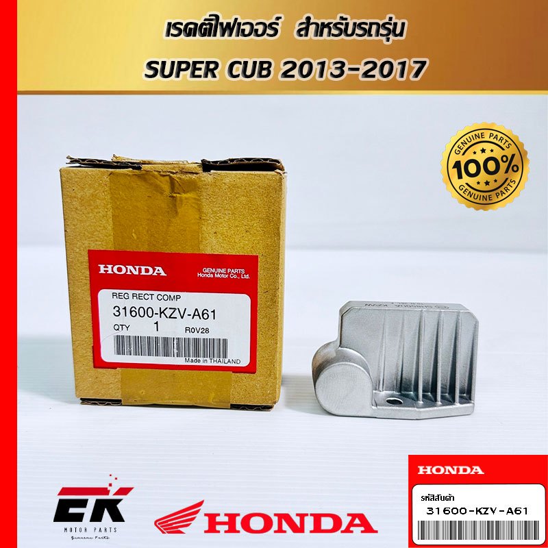 เรคติไฟเออร์  สำหรับรถรุ่น  SUPER CUB 2013-2017 (31600-KZV-A61)