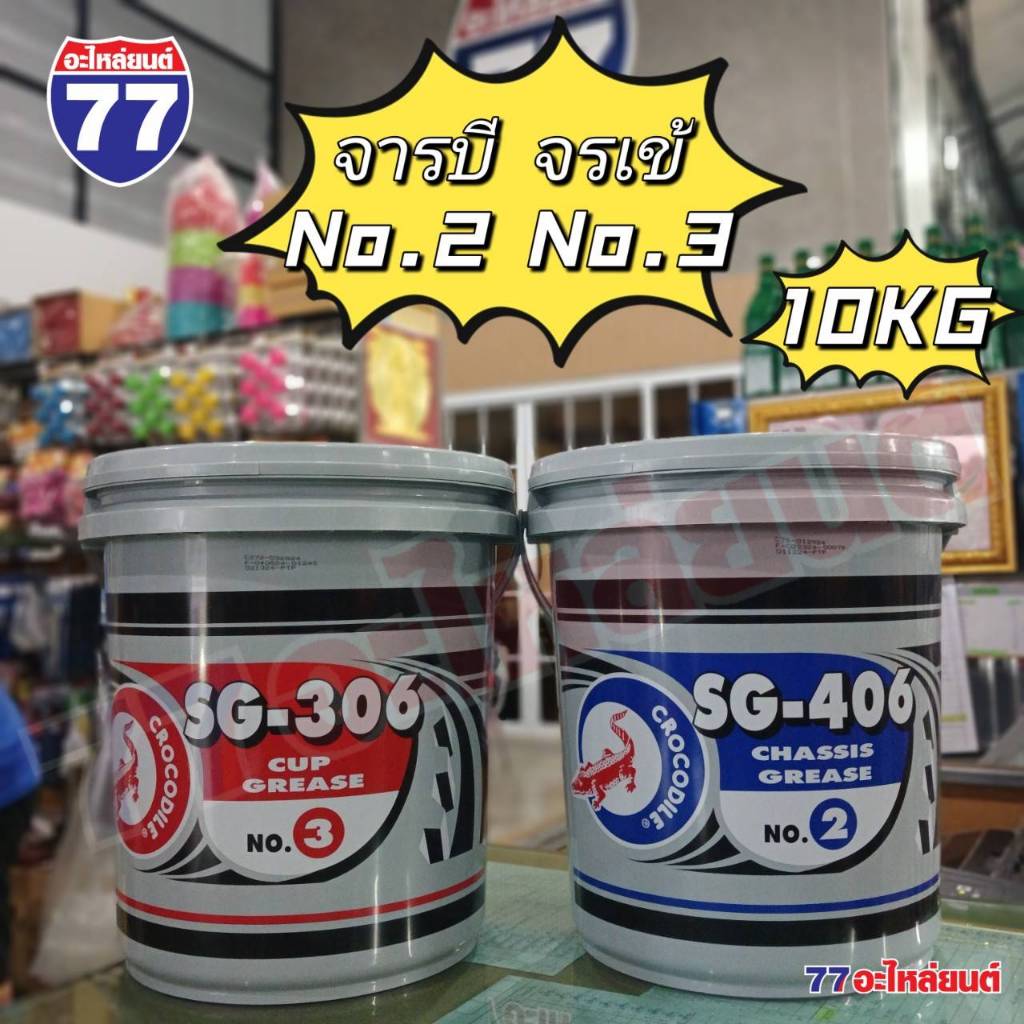 จารบี 10KG จระเข้#2 และ จระเข้#3