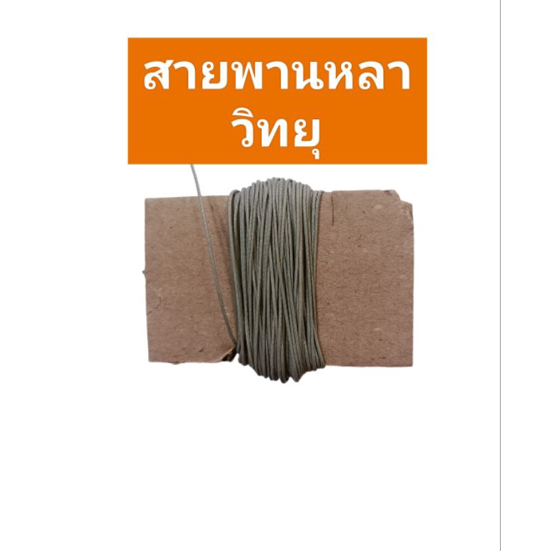 สายหรา วิทยุธานินทร์ อย่างดี  สินค้าหาอยากแท้