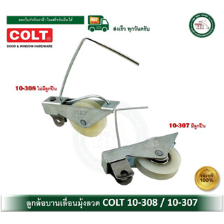 ล้อบานเลื่อนมุ้งลวด ล้อบานเลื่อน ล้อมุ้งลวด COLT (JP) 10-308…