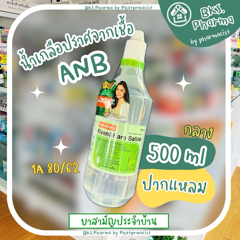 น้ำเกลือ Klean & Kare น้ำเกลือปราศจากเชื้อ 500 มล. ปากแหลม จุกแหลม ฉลากเขียว บริษัท ANB