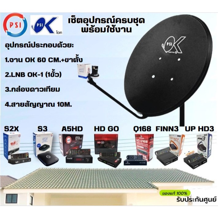 ชุดหน้าจานดาวเทียม PSI 60 ซ.ม.+ ขาตั้งงอ + LNBF+กล่องรับสัญญาณ+สาย10เมตร