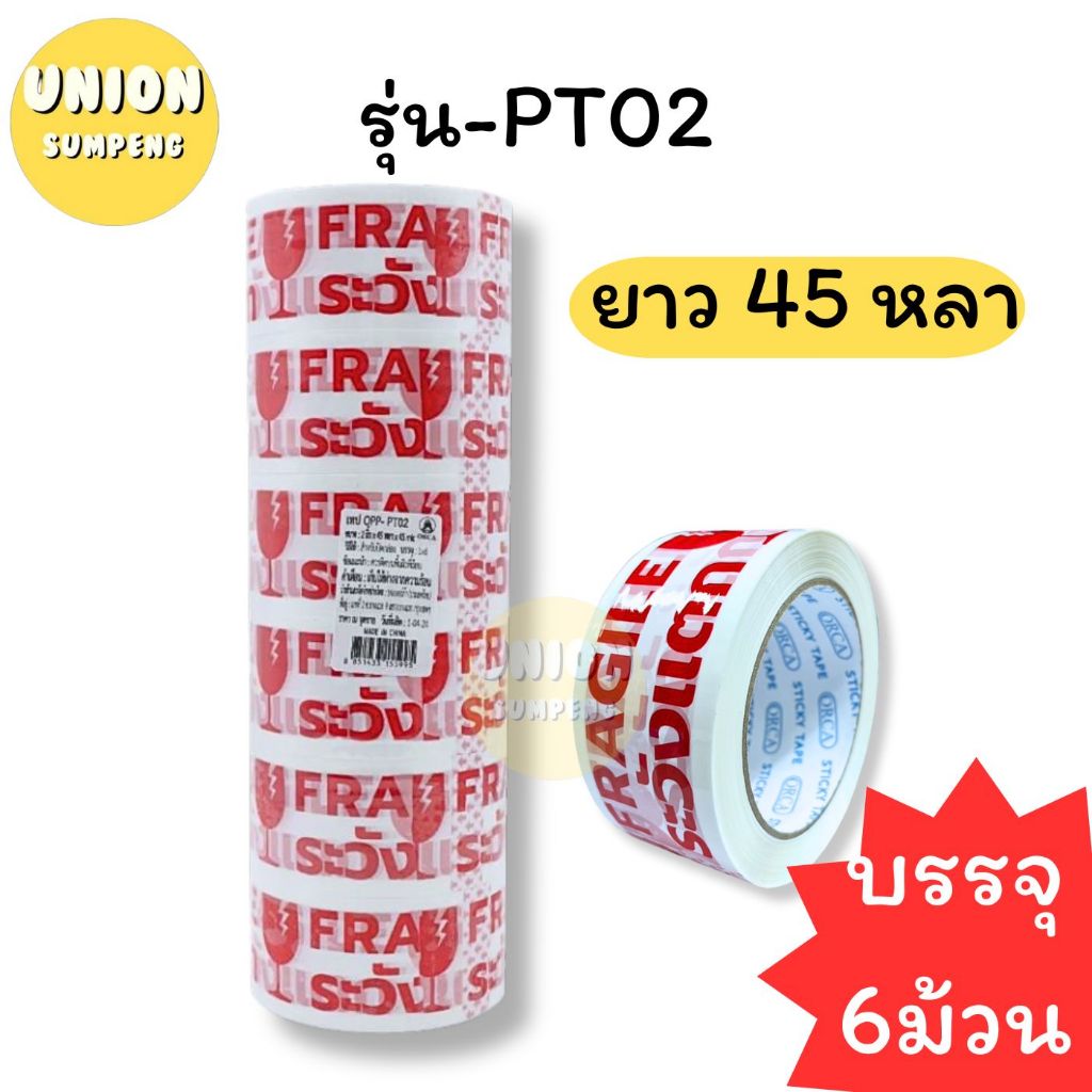 (USP) ขายส่ง (ยกแถว6ม้วน)ORCA เทประวังแตก 2นิ้ว โอพีพีเทป เทปแปะลัง กว้าง2นิ้ว ยาว45หลาและ100หลา Opp tape ปิดลัง(แพ็ค6) ราคา ถูกที่สุด ดีลบีเคเค แกลเลอรีภาพที่ 7