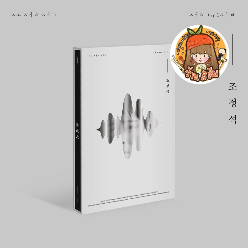 [พร้อมส่ง] อัลบั้ม CHO JUNG SEOK [CHO JUNGSEOK] 1st Album [조정석 1집] (โจ จองซอก)