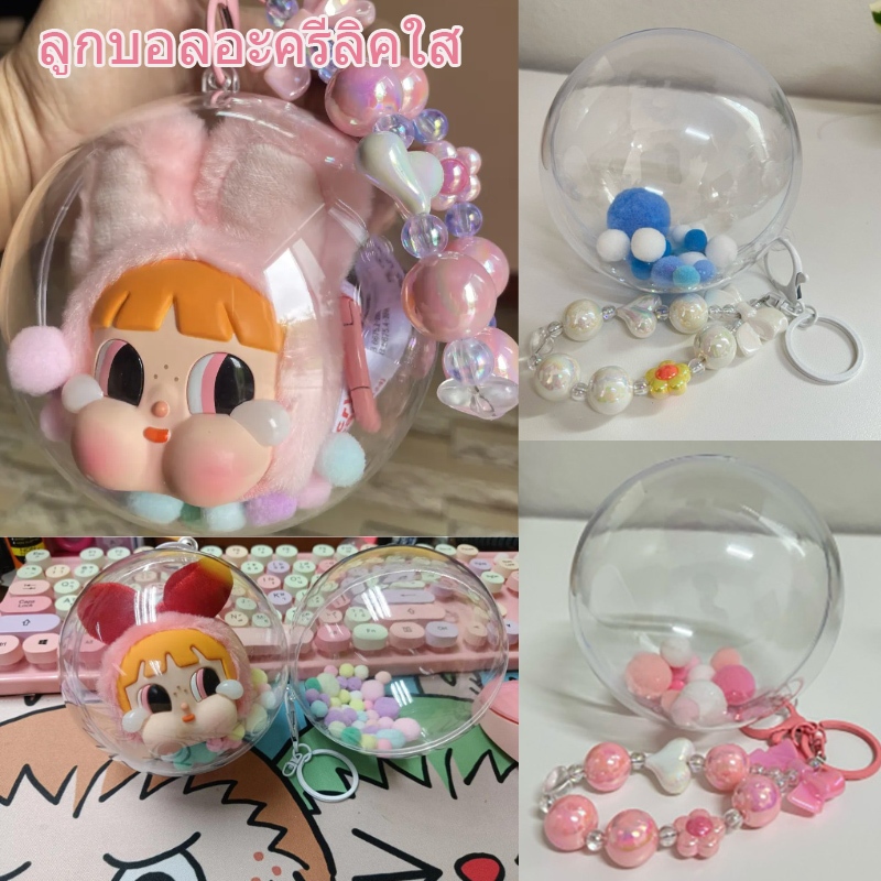 พร้อมส่ง Crybaby x PPG กล่องบอลใส ขนาด 10ซม. พร้อมพวงกุญแจ แถมปอมปอมสีพาสเทลฟรี (ไม่รวมตุ๊กตา)