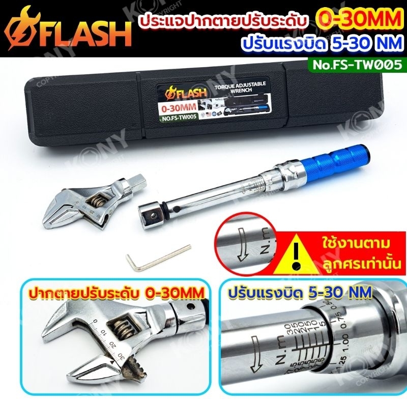 FLASH ประแจวัดแรงบิด 5-30 NM ปรับได้ 0-30 MM ประแจปากตายเปลี่ยนหัวได้ NO.FS-TW005