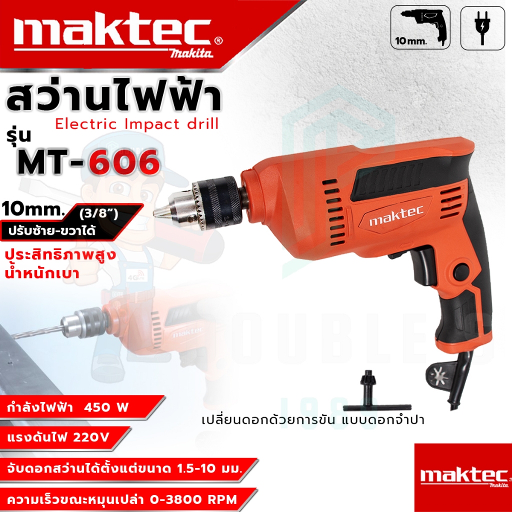 MAKTEC สว่านไฟฟ้า สว่านปรับรอบซ้าย-ขวา 10 mm. รุ่น MT-606 (AAA) ขันน็อต ยิงสกรู ส่งเร็ว รับประกันสินค้าตรงปก100%