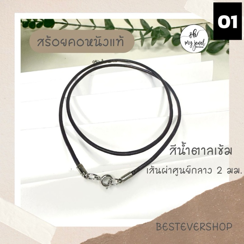 สร้อยคอวัสดุหนังแท้สีน้ำตาลและสีดำ หรือวัสดุยาง ร้านไทยพร้อมส่ง มีหลายความยาวให้เลือก