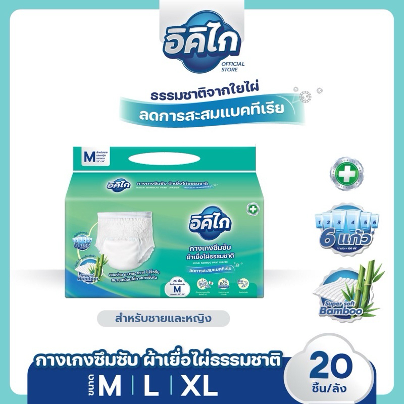 อิคิไก ผ้าอ้อมกางเกงผู้ใหญ่ เยื่อไผ่ธรรมชาติ ซึมซับไว นุ่มบางสบาย คุณภาพสูง (ครบไซส์ M,L,XL) ส่งฟรี