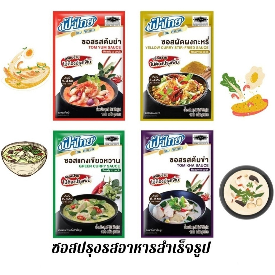 ฟ้าไทย ซอสปรุงรสอาหารสำเร็จรูป